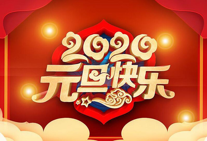 河南六维仓储货架祝大家元旦快乐，新年快乐