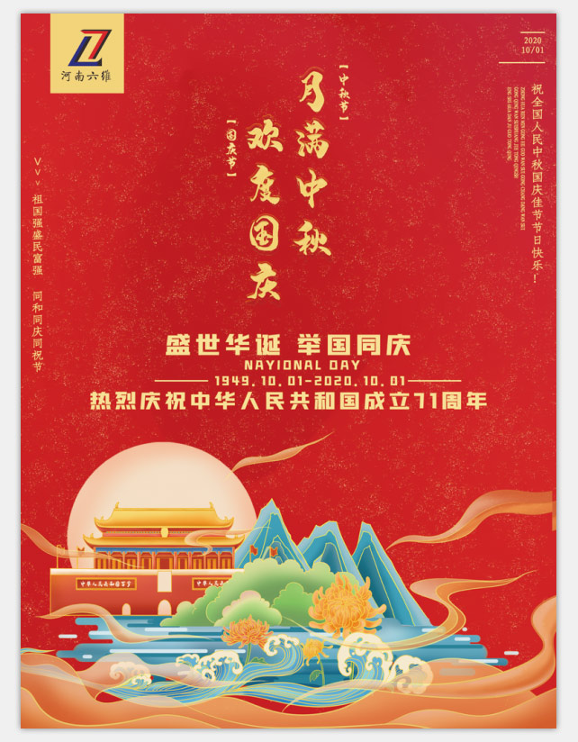 国庆中秋